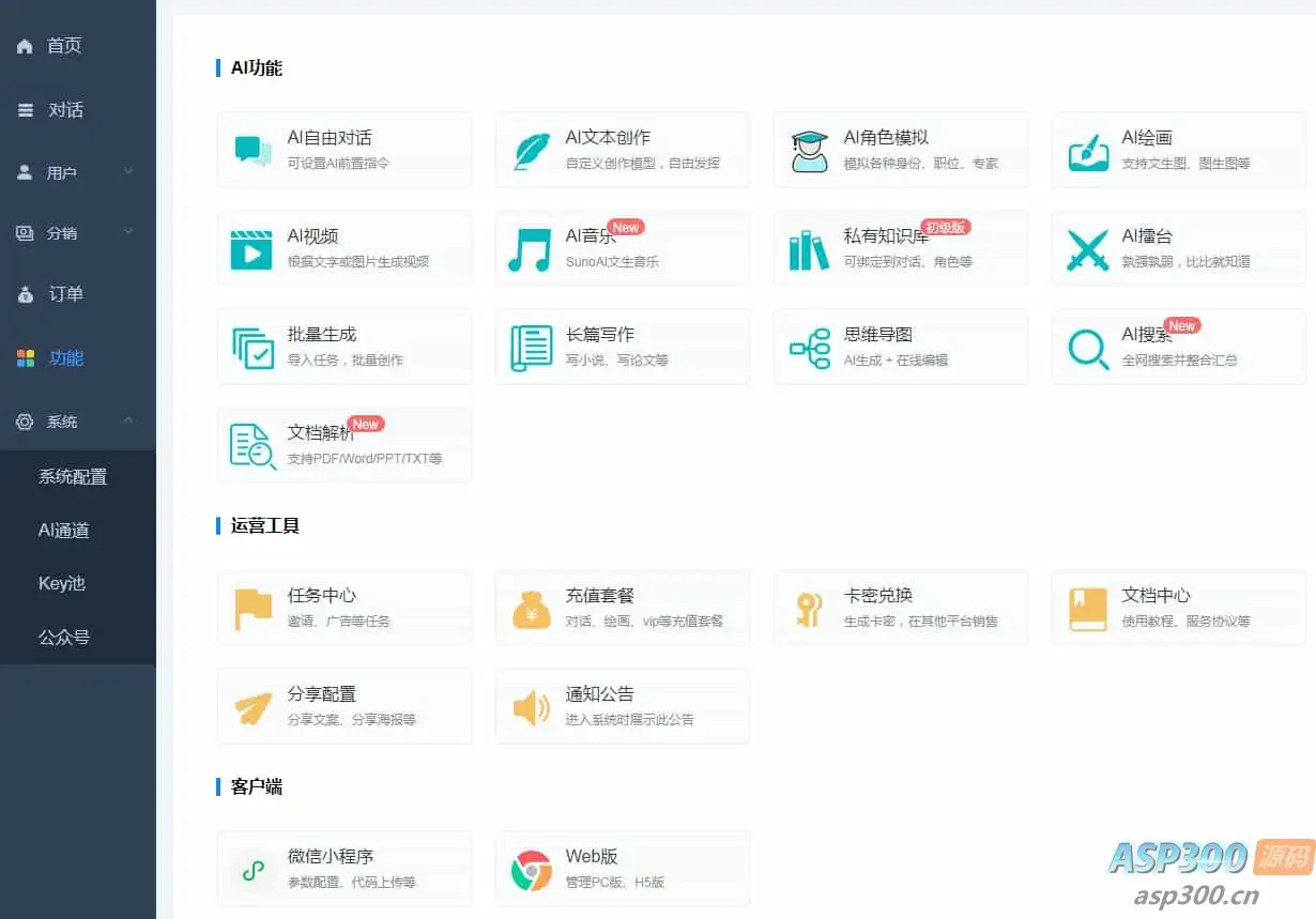 ChatGPT付费创作系统V3.0.6独立版 WEB+H5+小程序端 （新增AI全网搜索+文档解析+豆包AI通道）