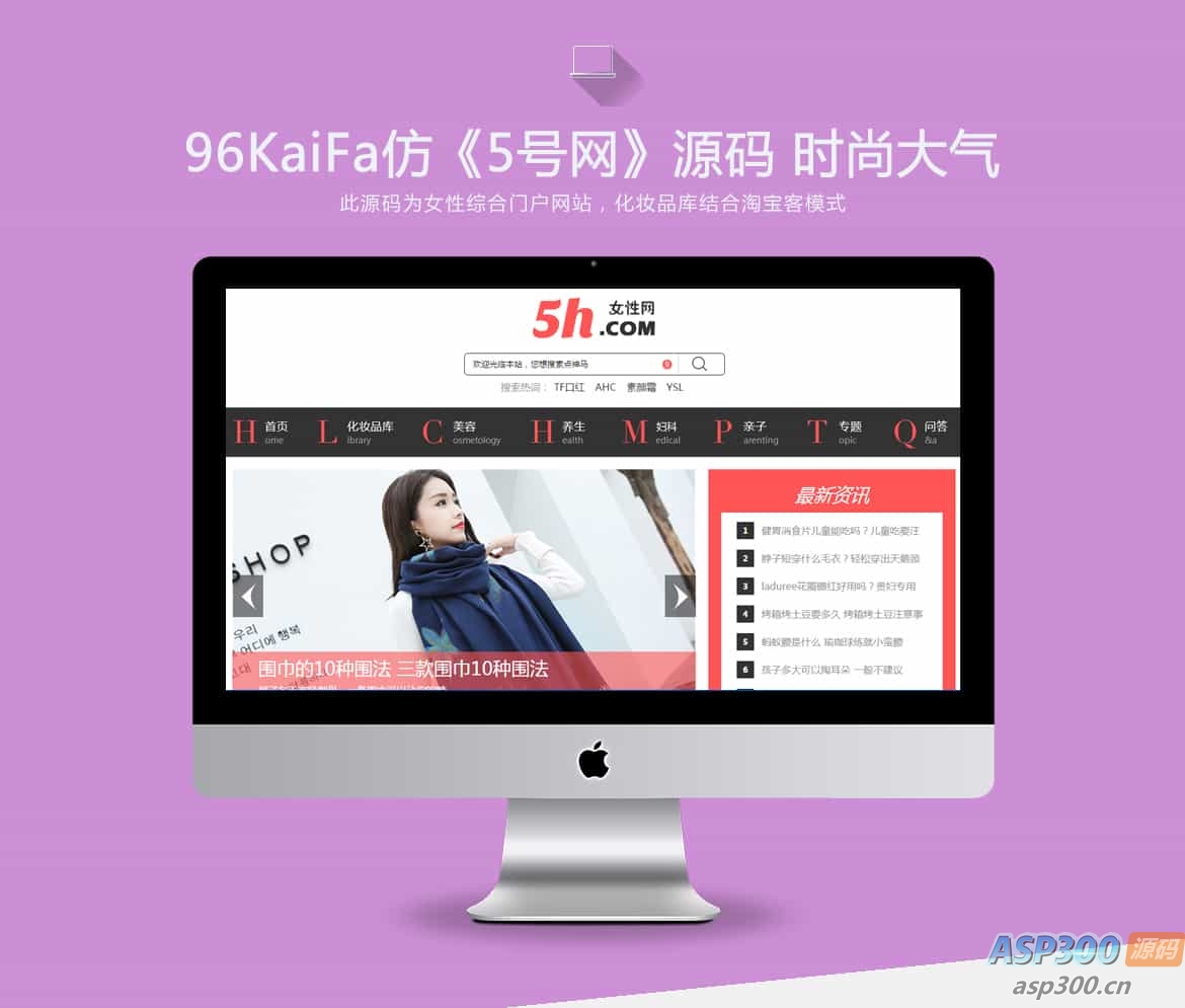 仿《5号网》源码 女性门户+淘宝客网站源码 女性门户网站模版 帝国cms+采集-钱老源码网