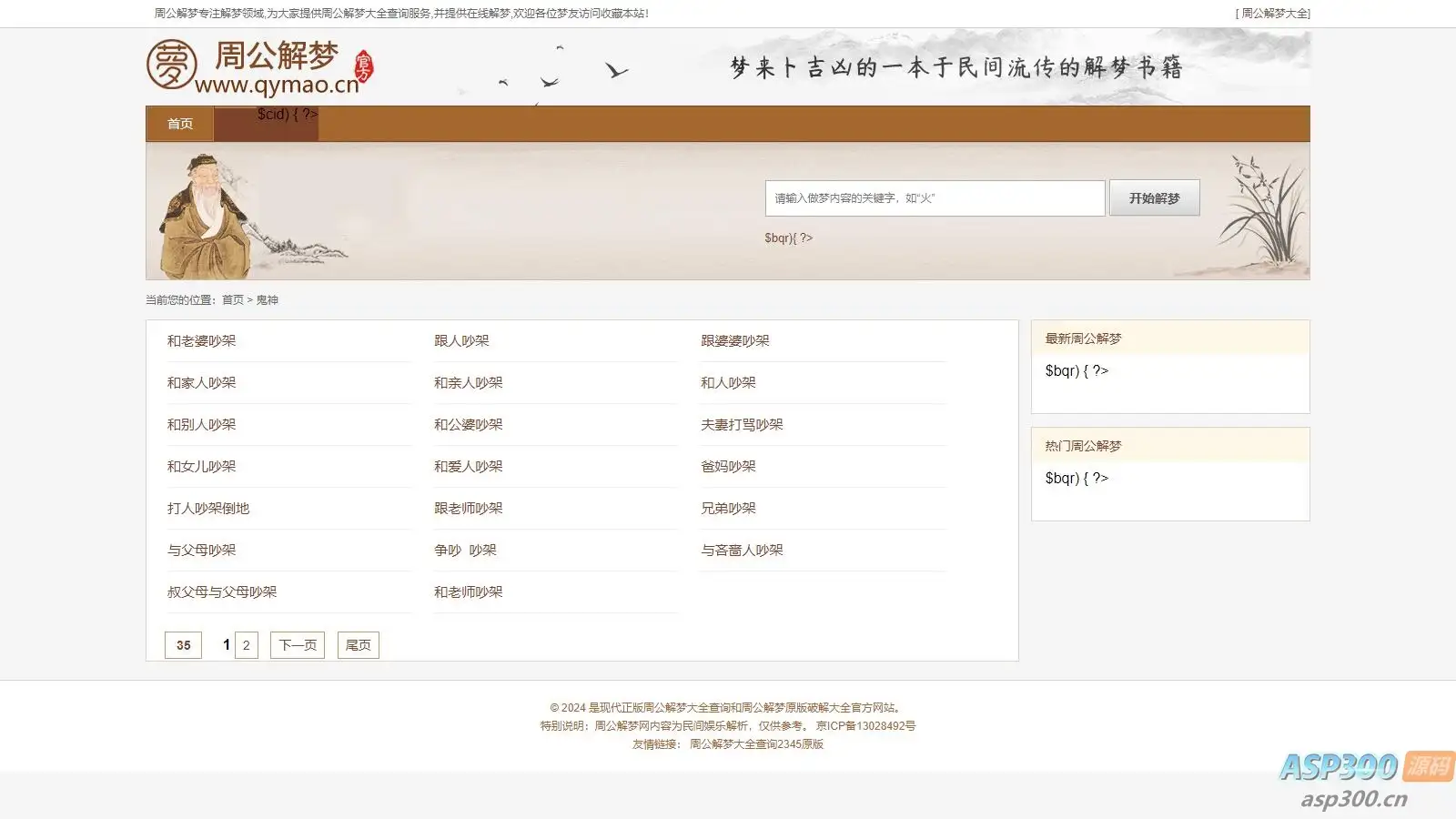 某站价值200的仿《周公解梦》源码 梦境解释查询大全网站模板