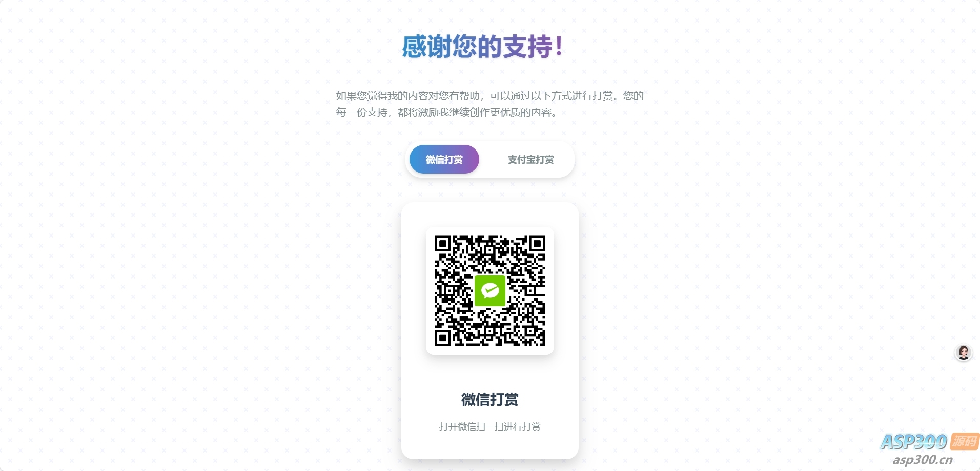 一款好看的打赏HTML源码-钱老源码网