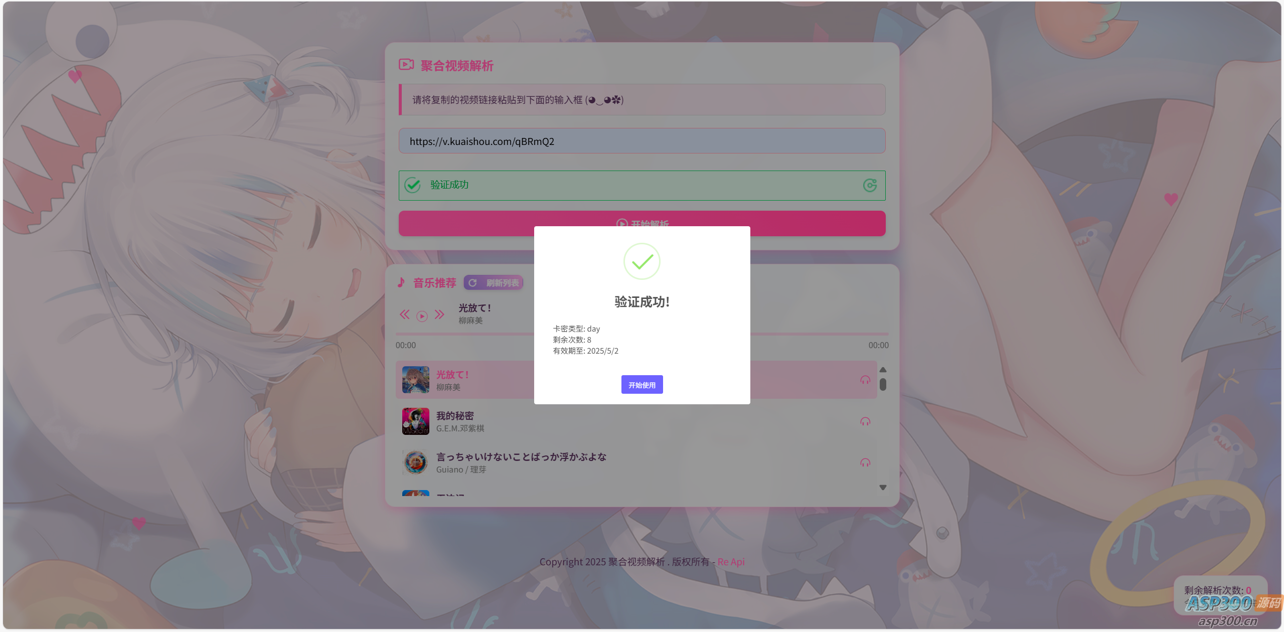 二次元短视频解析系统带卡密验证