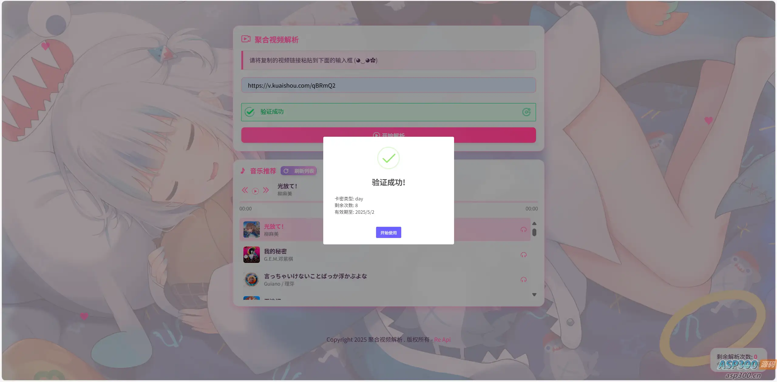 二次元短视频解析系统带卡密验证