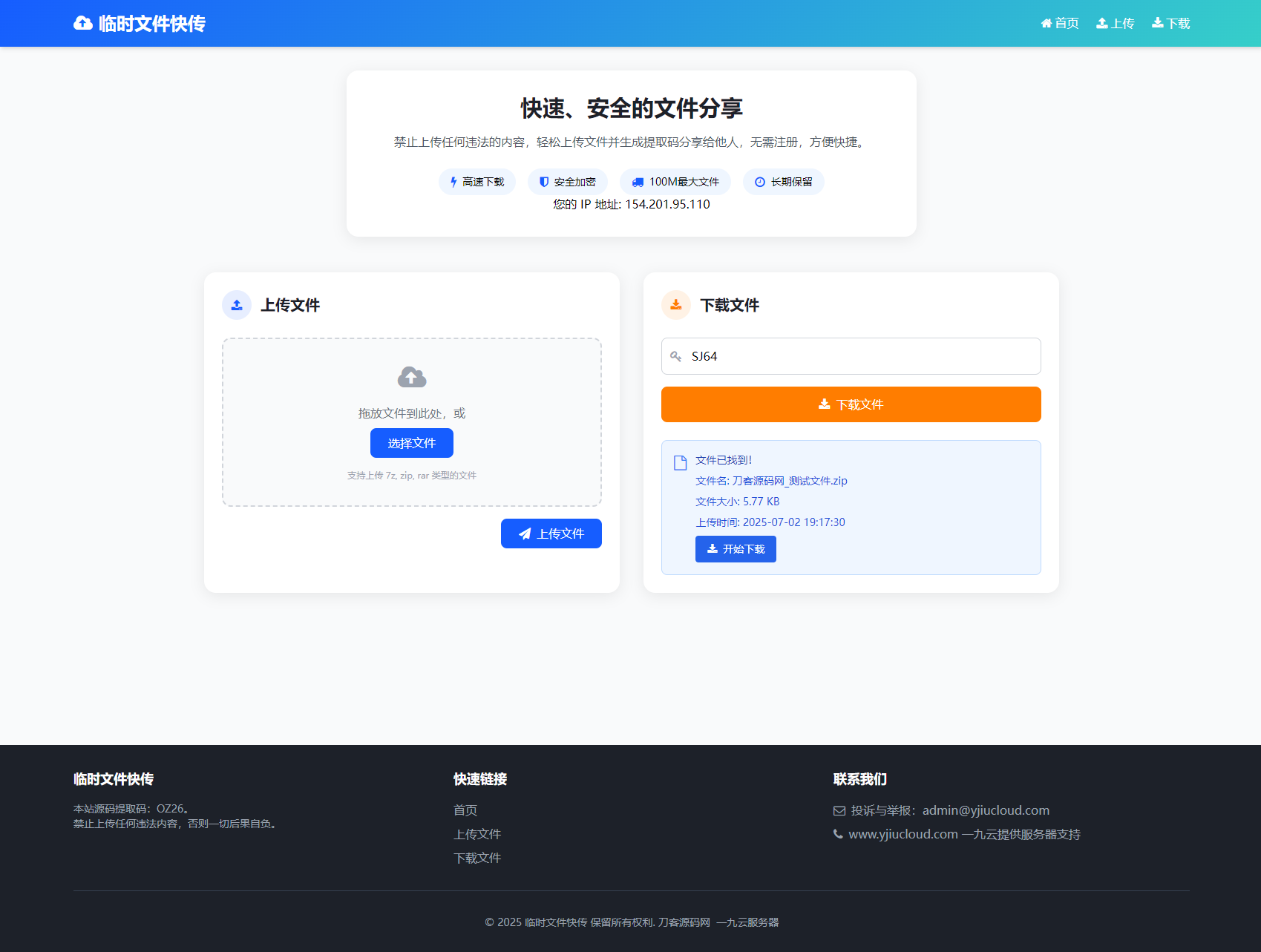 最新临时文件快传系统源码 轻量化 带后台-钱老源码网