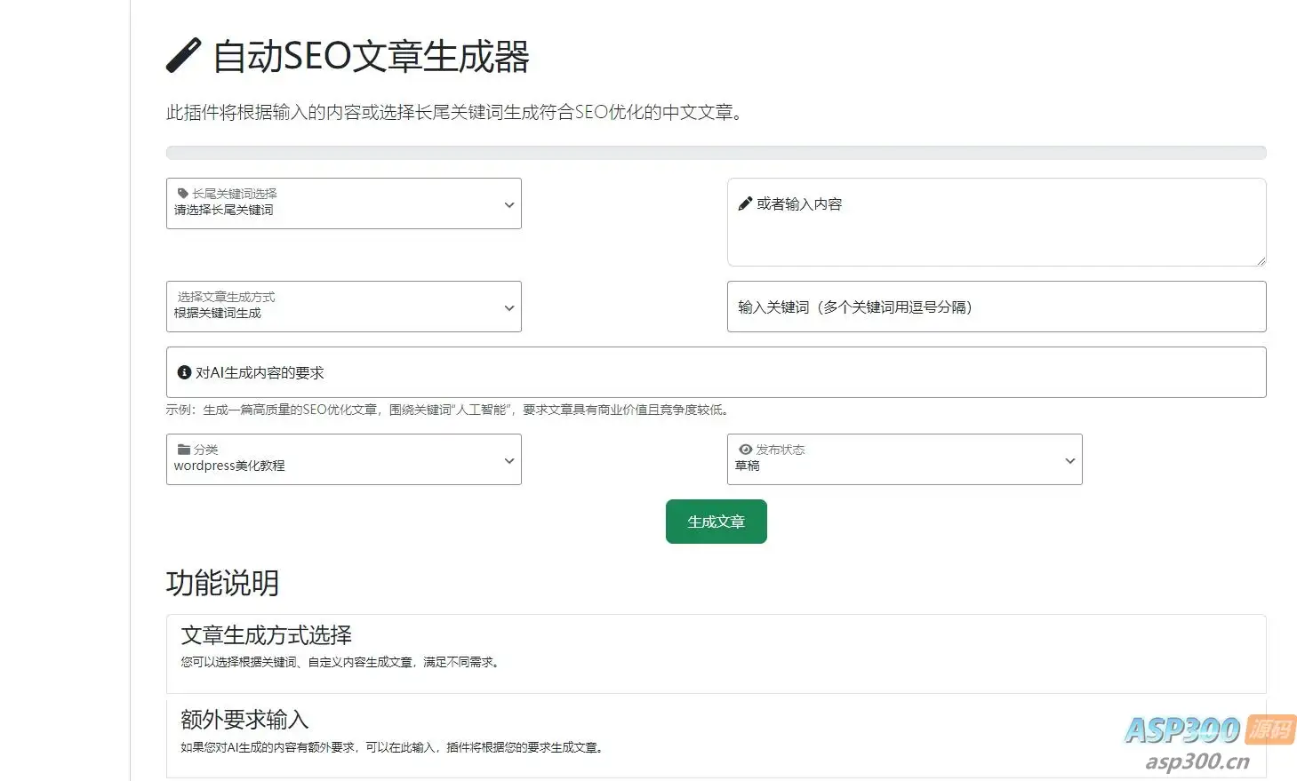 wordpressAI插件自动生成文章内容、图片、视频、AI前端交互、支持deepseek