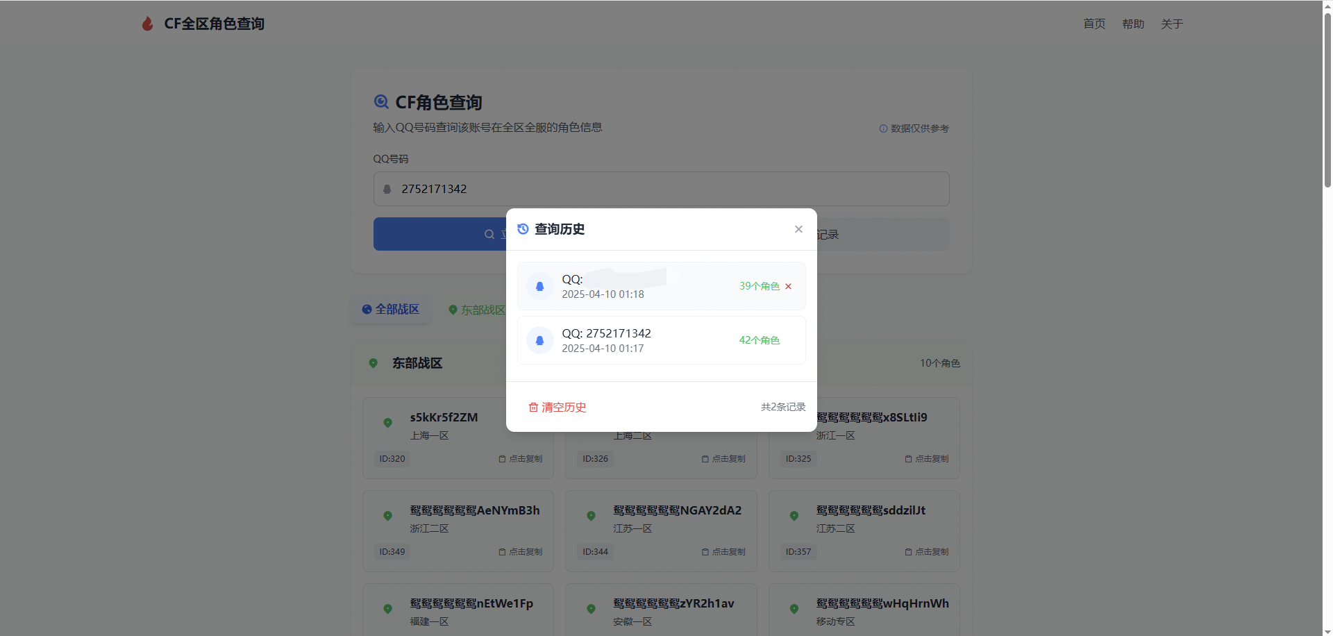 CF全区角色查询助手网页HTML源码