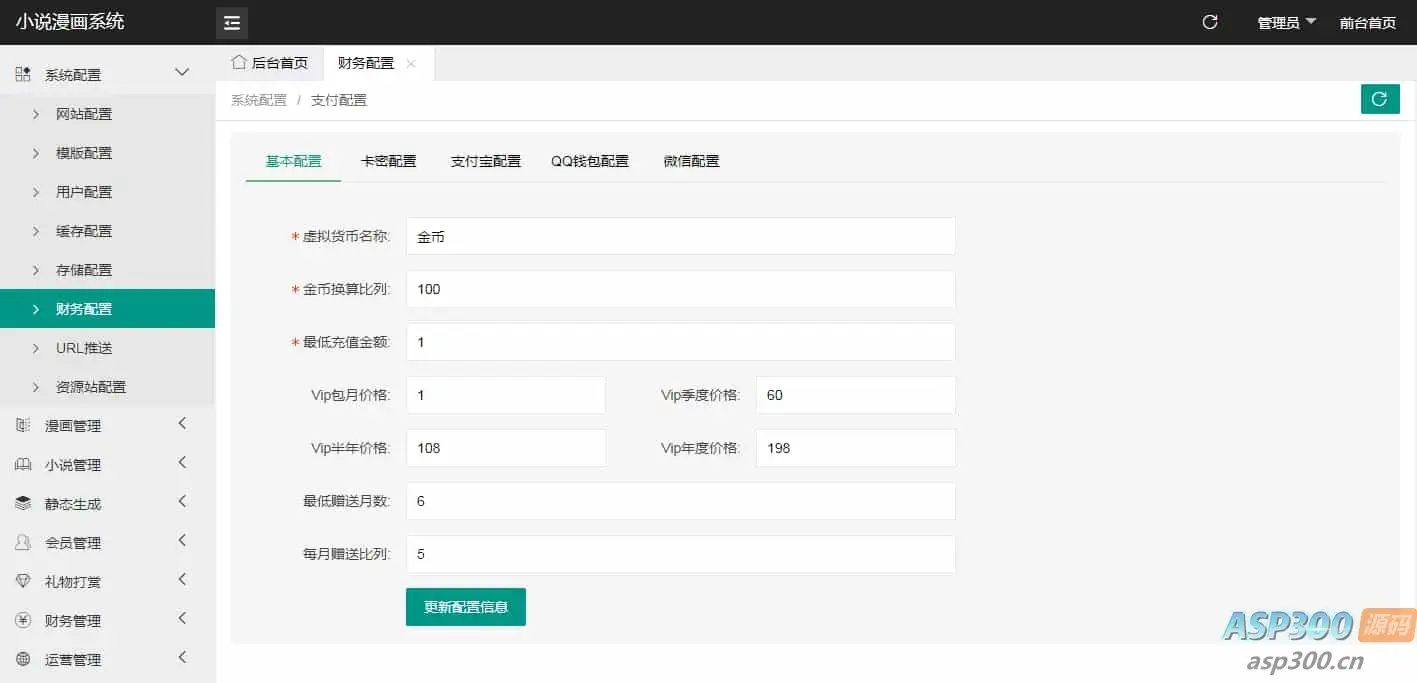 价值980的uniapp小说漫画APP小说源码/会员阅读/月票功能-钱老源码网