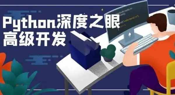 深度之眼《Python编程高手之路》-钱老源码网