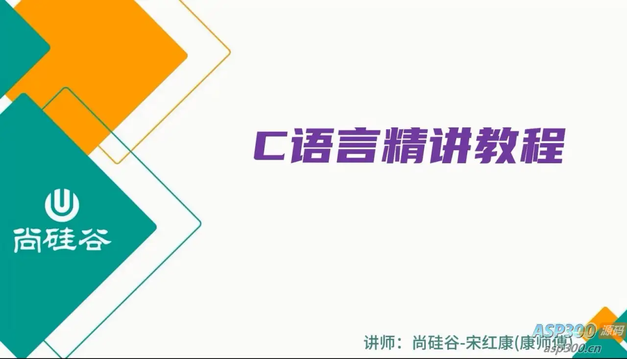 【尚硅谷】2024版宋红康C语言精讲-钱老源码网