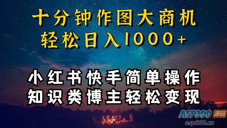 成为小红书和快手上的知识类博主，只需十分钟学习操作，轻松实现每日1000+的收入-钱老源码网