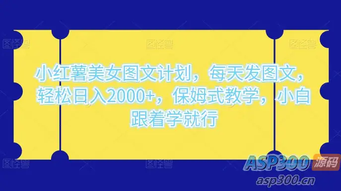 小红薯美女图文计划：轻松每天发图文，实现日入 2000+，简单易学，适合初学者跟随教学-钱老源码网