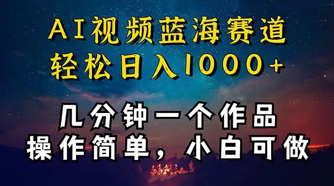 十分钟制作AI视频，同时在抖音、快手、小红书三个APP实现变现，轻松获取红利，操作简单适合小白入门-钱老源码网