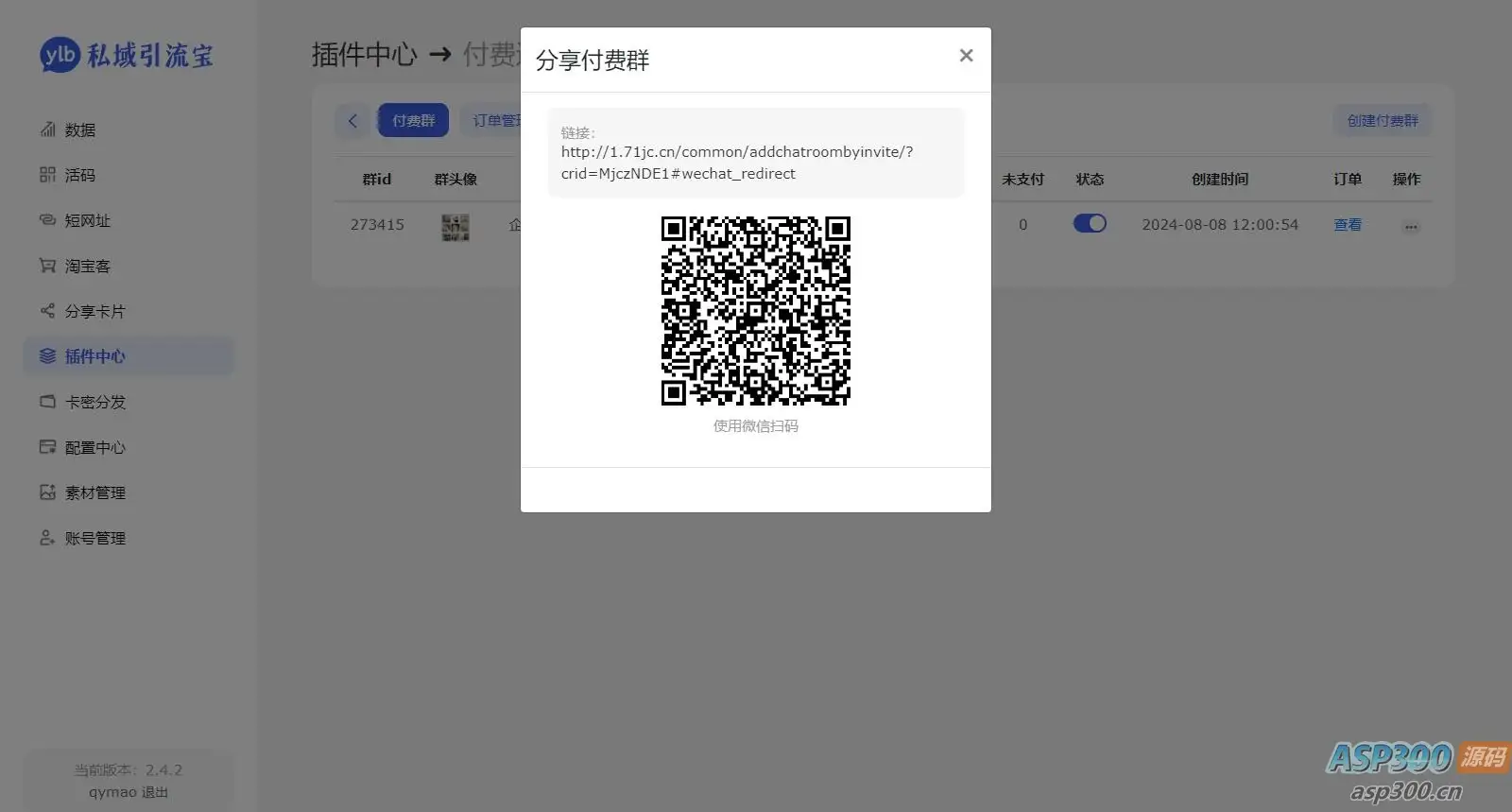 价值99元的私域引流宝多模版付费进群插件源码