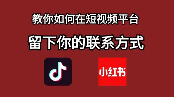 如何让你的联系方式留在短视频平台上——教你留好钩子-钱老源码网
