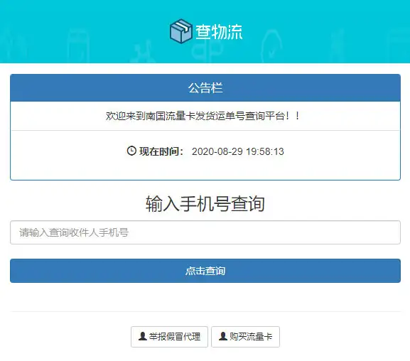 PHP流量卡发货查单系统源码 流量卡物流发货运单号查询-钱老源码网