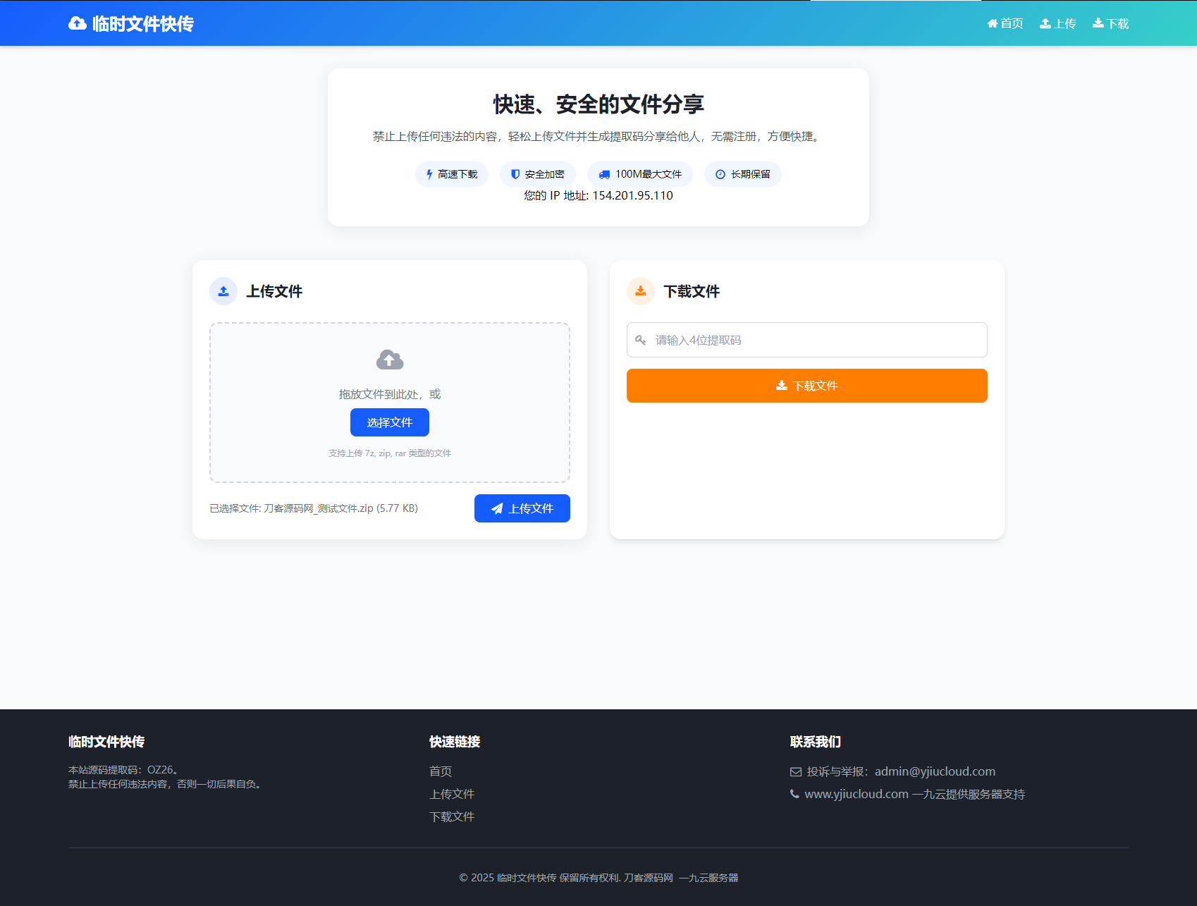 最新临时文件快传系统源码 轻量化 带后台
