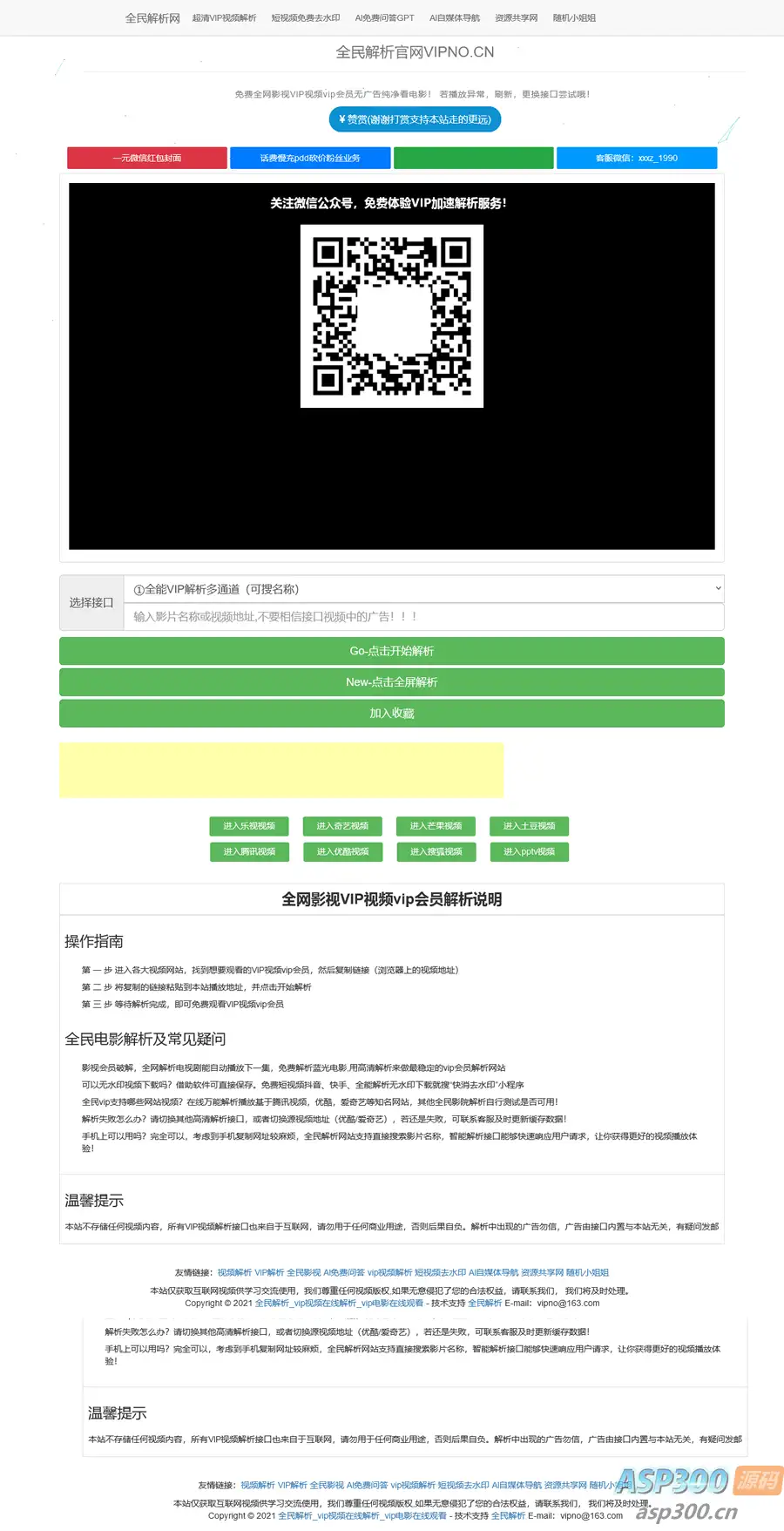 全民解析网VIP视频高清解析源码-钱老源码网