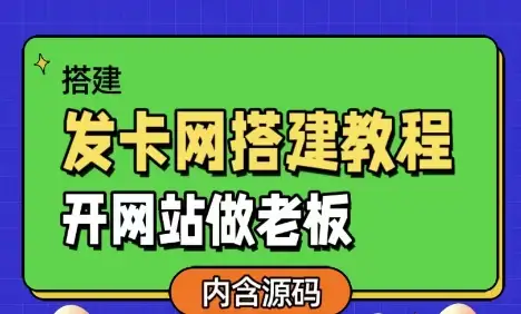 发卡网详细搭建教程加源码-钱老源码网