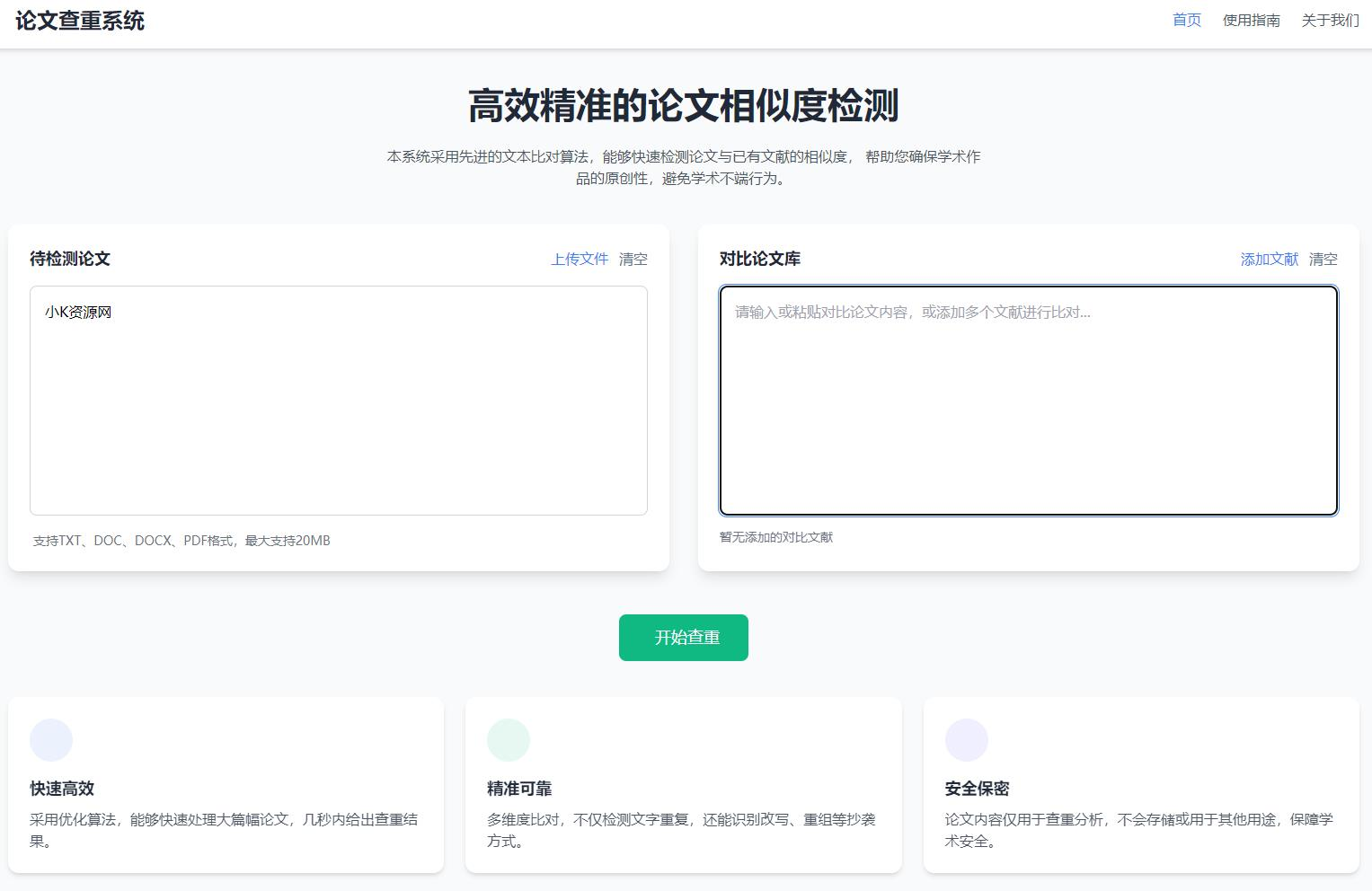 高效精准的论文查重相似度检测检测结果支持导出HTML源码-钱老源码网