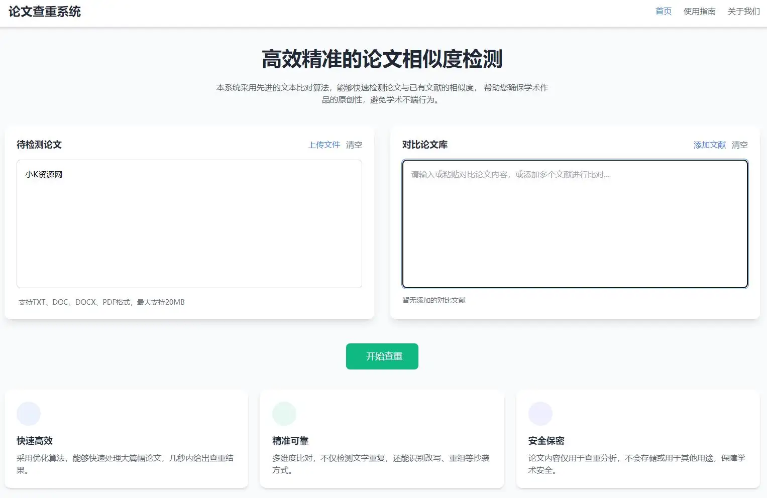 高效精准的论文查重相似度检测检测结果支持导出HTML源码-钱老源码网