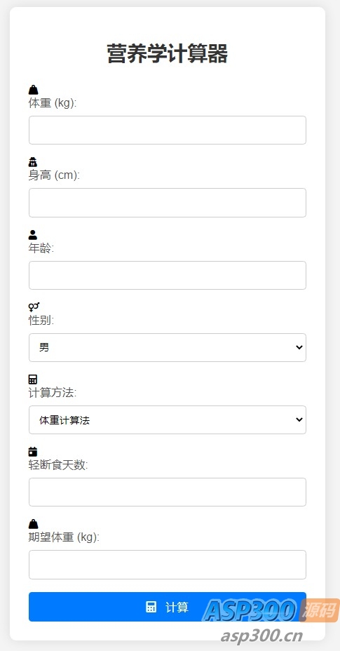 营养学计算器HTML源码-钱老源码网