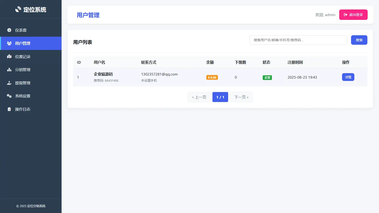 IP定位系统源码 二开版 新增分销功能
