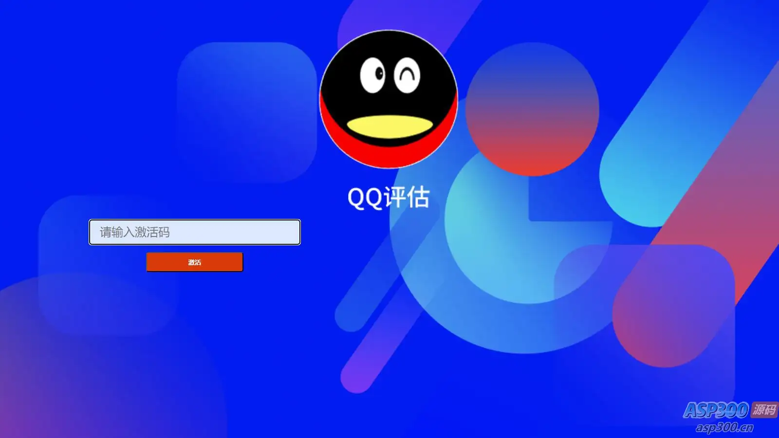 抖音爆火的QQ价格评估前端源码