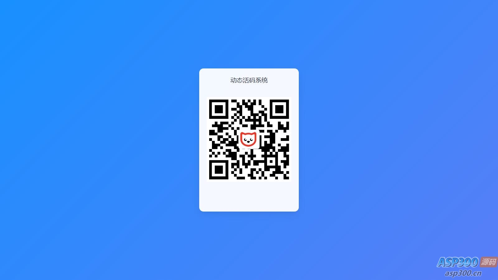 全新轻量级PHP简约活码管理系统-钱老源码网