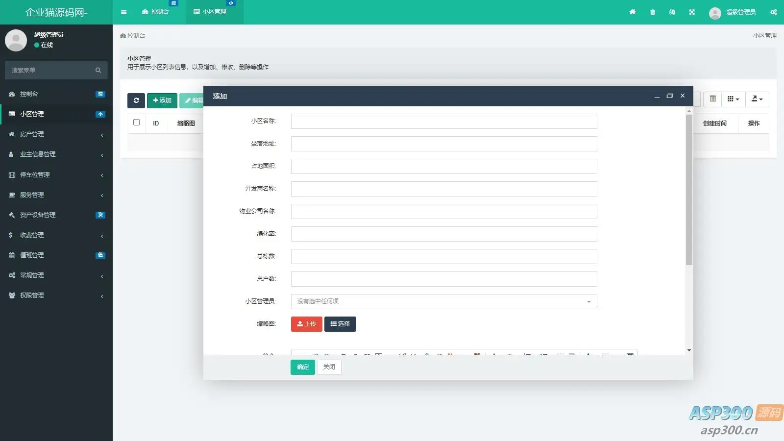 功能超全的物业管理系统 可管理多小区 php源码
