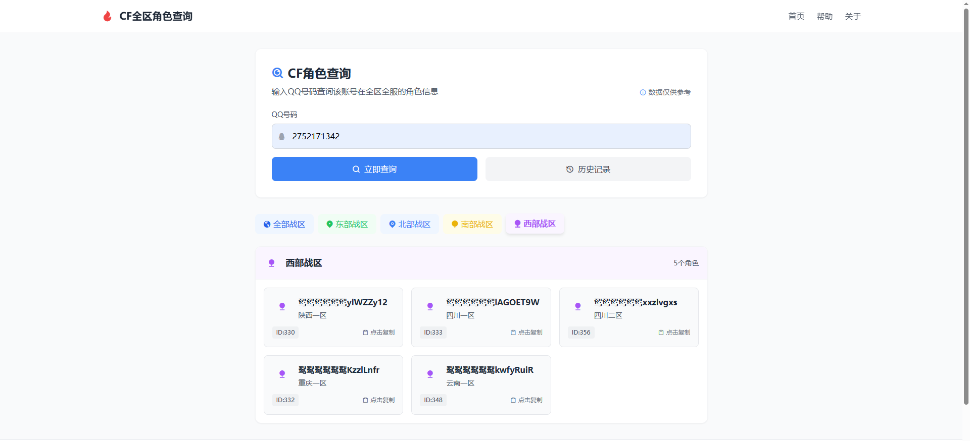 CF全区角色查询助手网页HTML源码