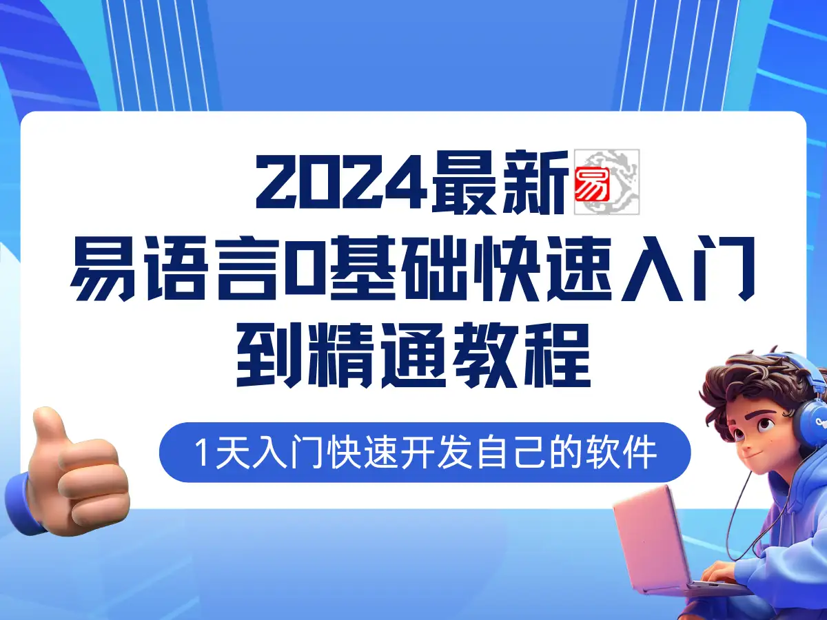 易语言2024最新0基础入门+全流程实战教程，学点网赚必备技术-钱老源码网