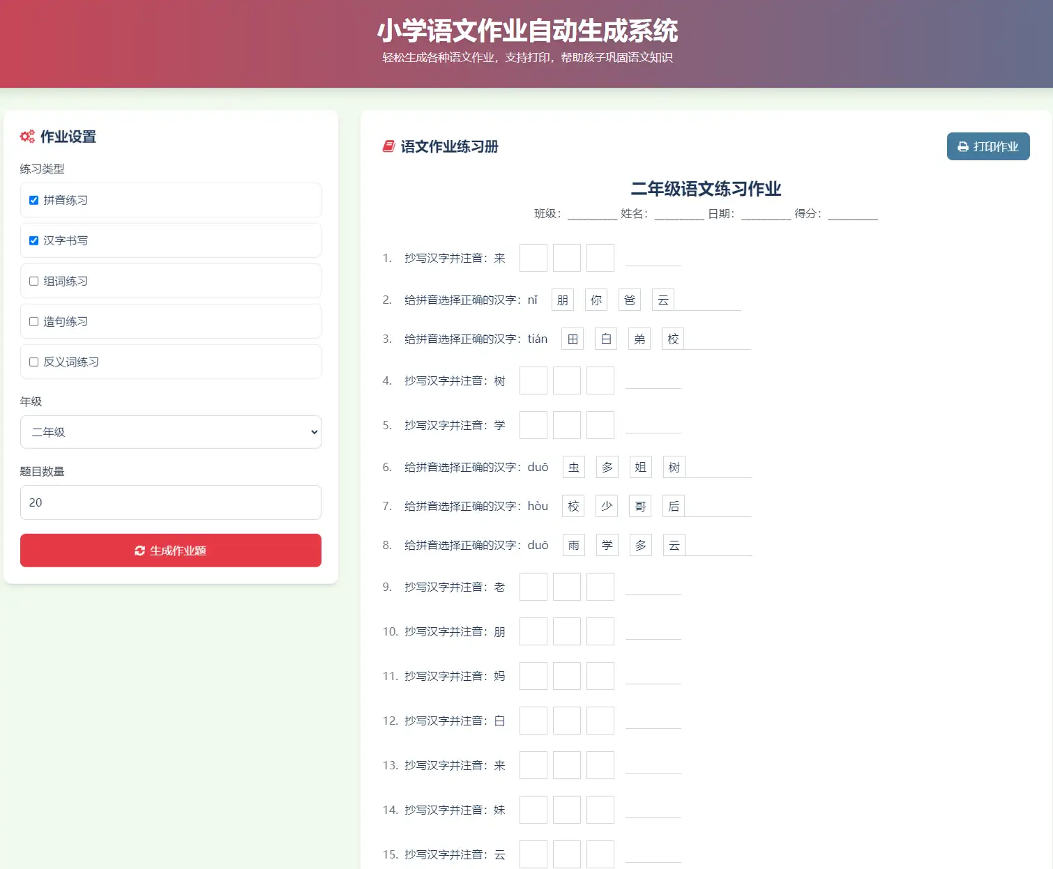 小学语文作业布置出题网站源码简单方便的作业练习册随机出题网站源码支持打印-钱老源码网