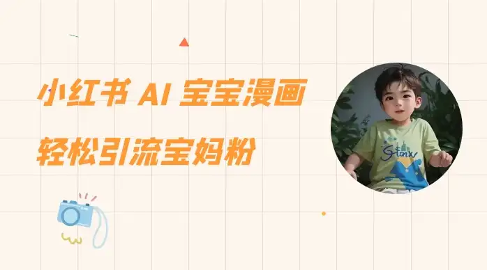 《小红书AI宝宝漫画》轻松吸引宝妈粉丝，适合小白零基础操作，每日收益高达500-钱老源码网