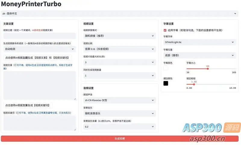 全自动ai生成视频MoneyPrinterTurbo源码-钱老源码网