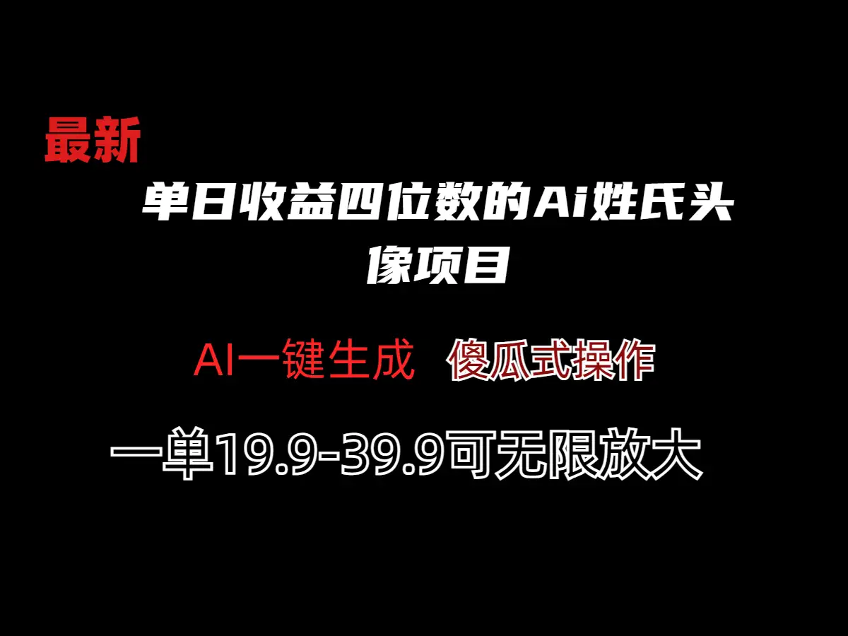 单日收益四位数的Ai姓氏头像项目-钱老源码网