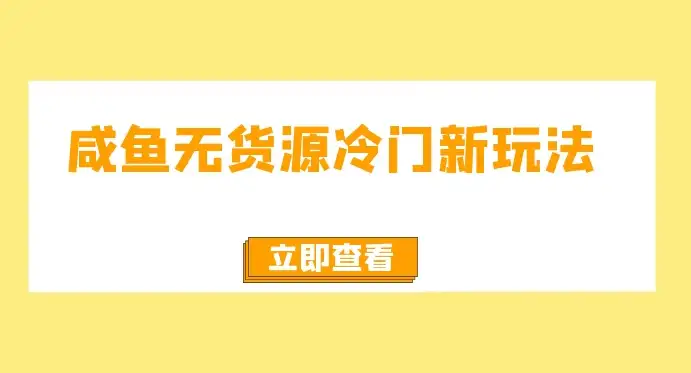 咸鱼无货源新颖玩法，容易上手，月入3w，免费无风险，支持批量复制-钱老源码网