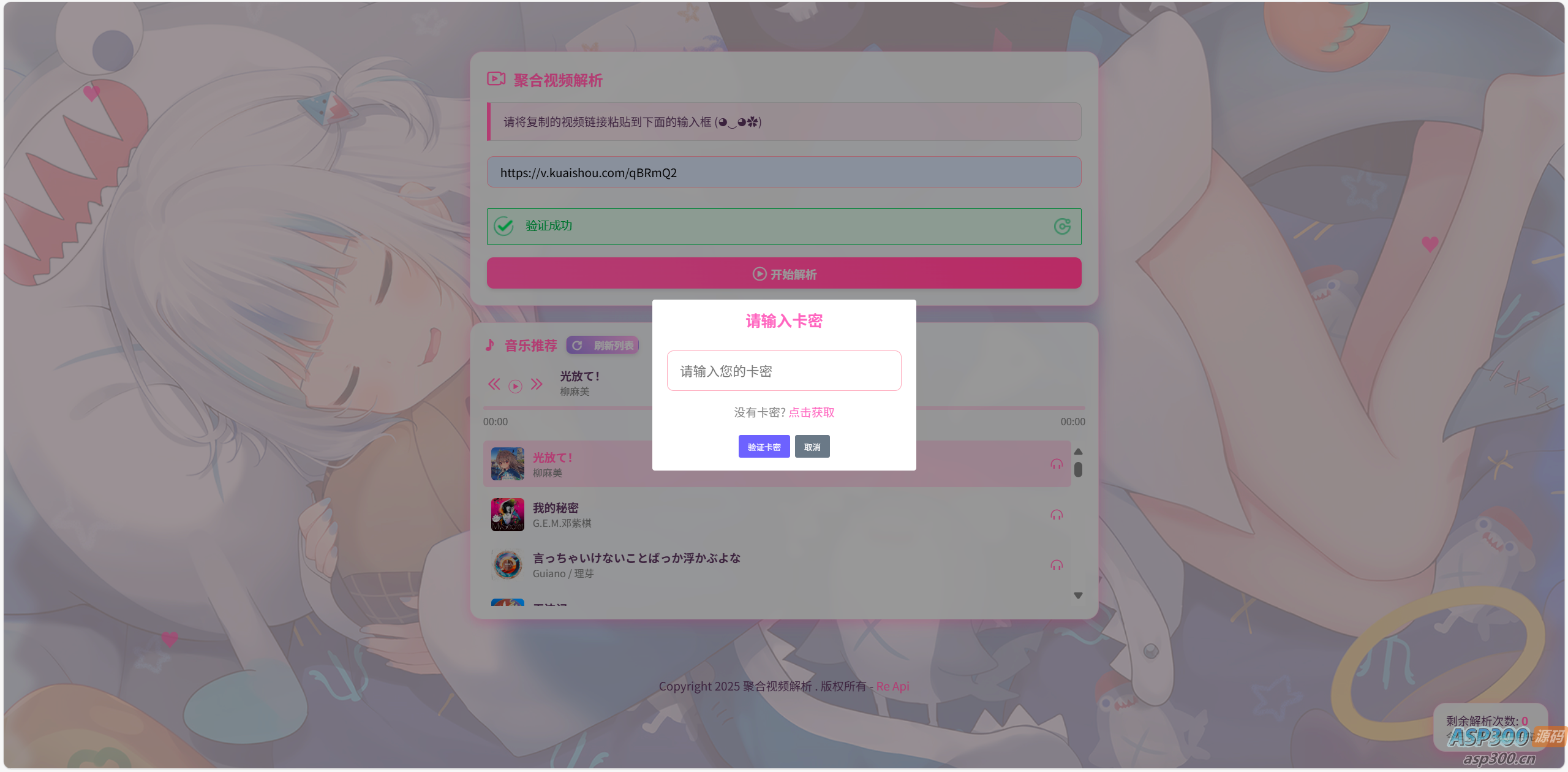 二次元短视频解析系统带卡密验证-钱老源码网