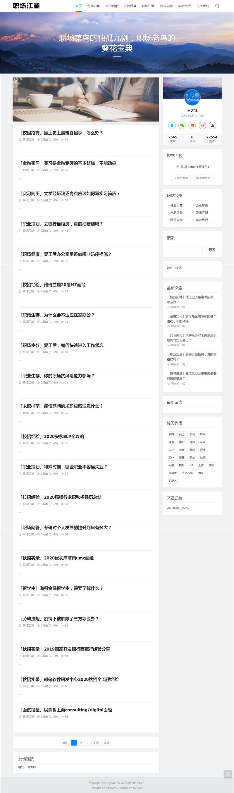 Z-BlogPHP职场话题文章资讯博客网站源码-钱老源码网