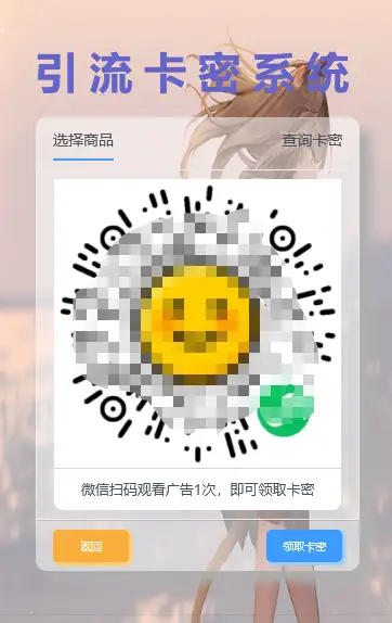 首发卡密引流系统 支持短视频点赞/关注获取卡密-钱老源码网