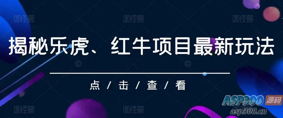 解密乐虎、红牛项目最新玩法：零投入，高回报，每日收入超过500元-钱老源码网