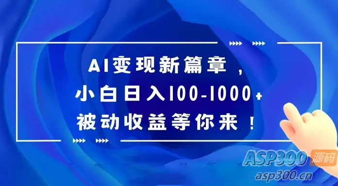 AI 变现的新机遇，百度文库成为探索之地，即使是小白也能获得每日100-1000+的 passively 的收益，等待着你的加入-钱老源码网