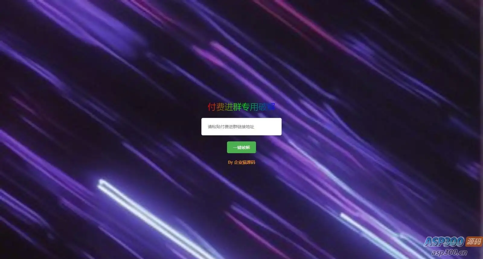 破解付费进群二维码从而获取到进群的二维码的工具源码-钱老源码网