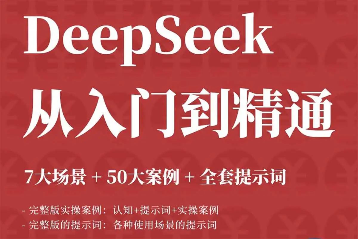 DeepSeek 从入门到精通：AI 效率革命，解锁你的无限可能-钱老源码网