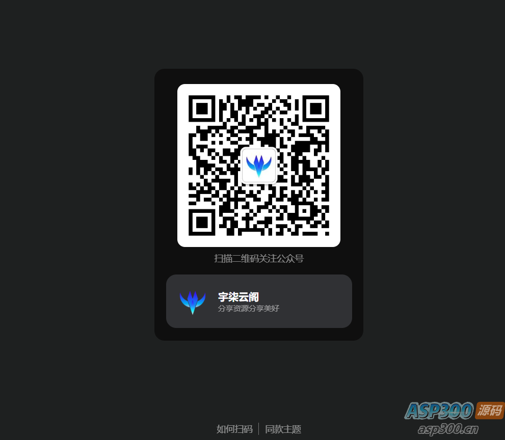 引导关注微信公众号或小程序网页源码-钱老源码网