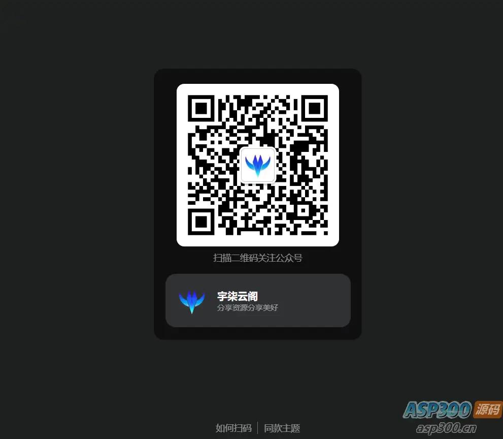 引导关注微信公众号或小程序网页源码-钱老源码网