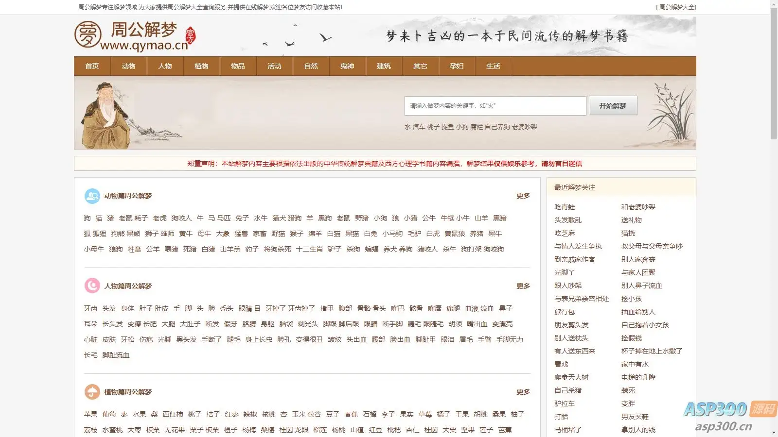 某站价值200的仿《周公解梦》源码 梦境解释查询大全网站模板