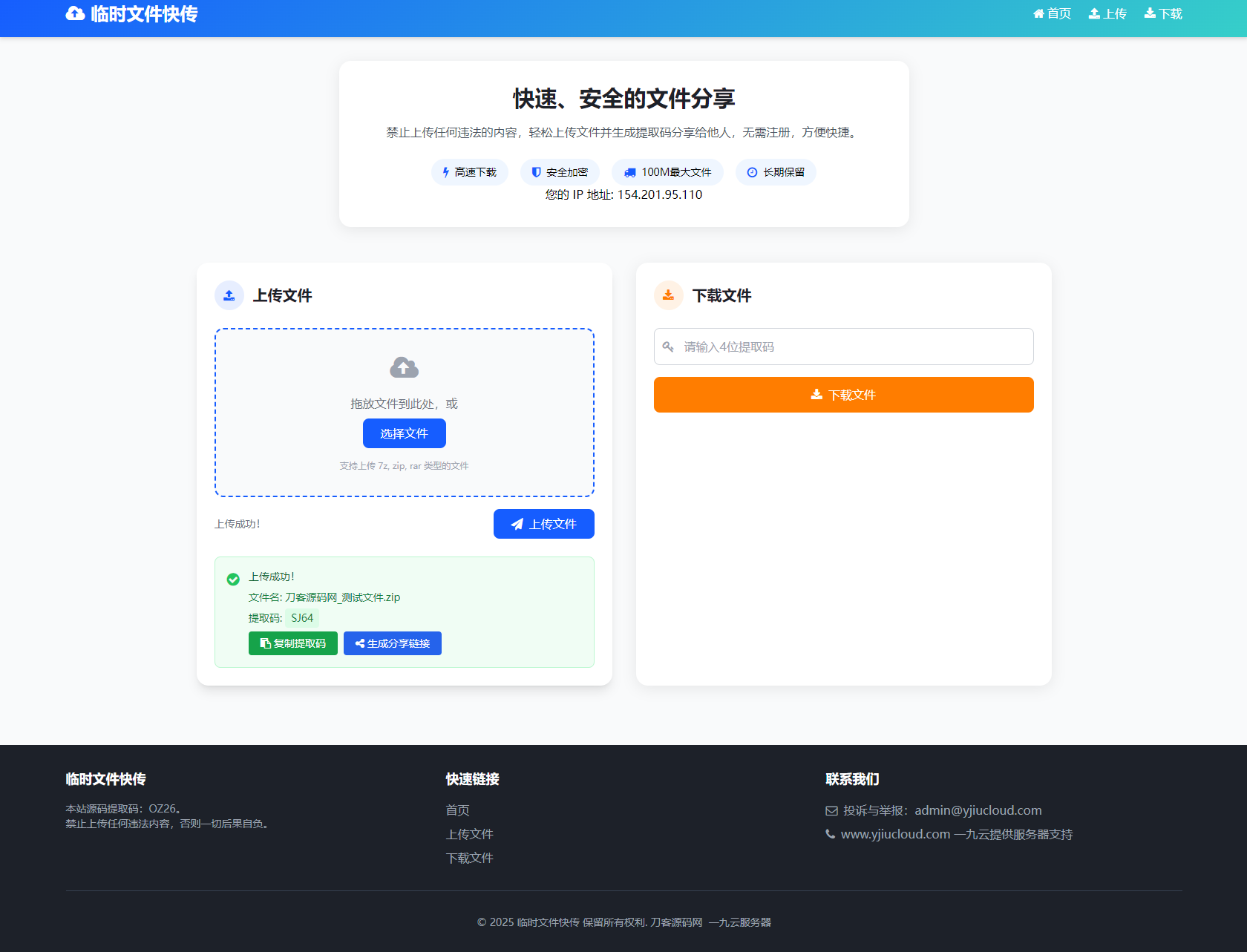 最新临时文件快传系统源码 轻量化 带后台