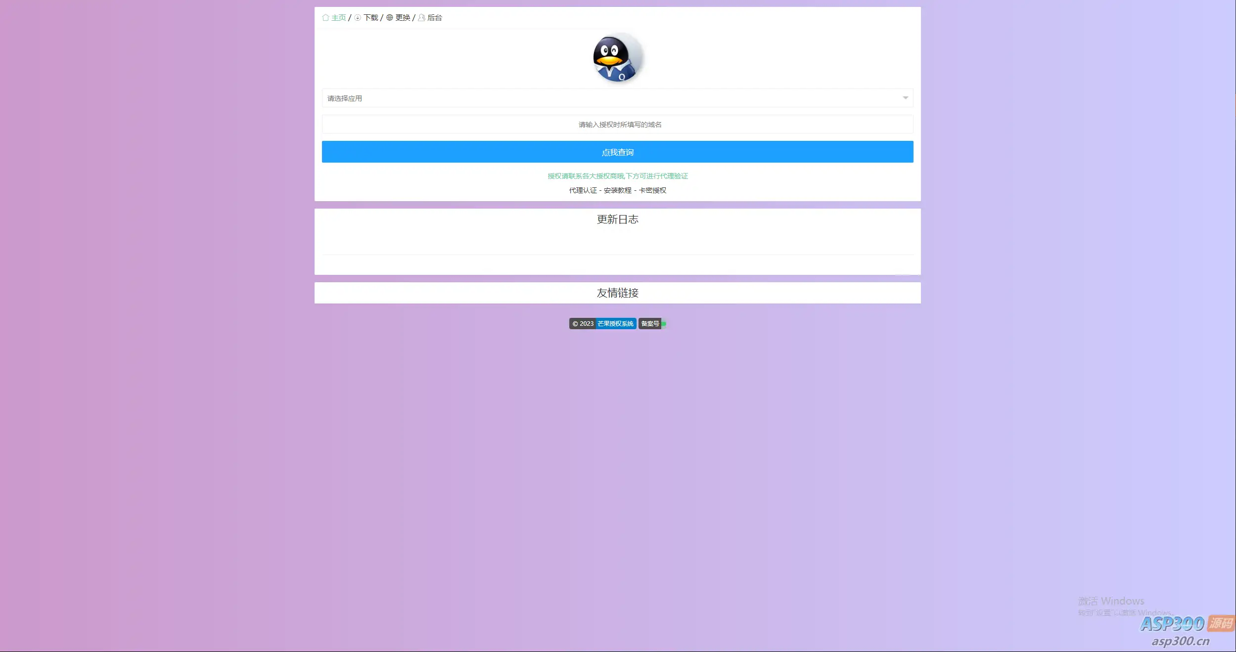 Mangoa-Auth/芒果自助多应用企业级授权系统拥有盗版入库、远程更新等功能