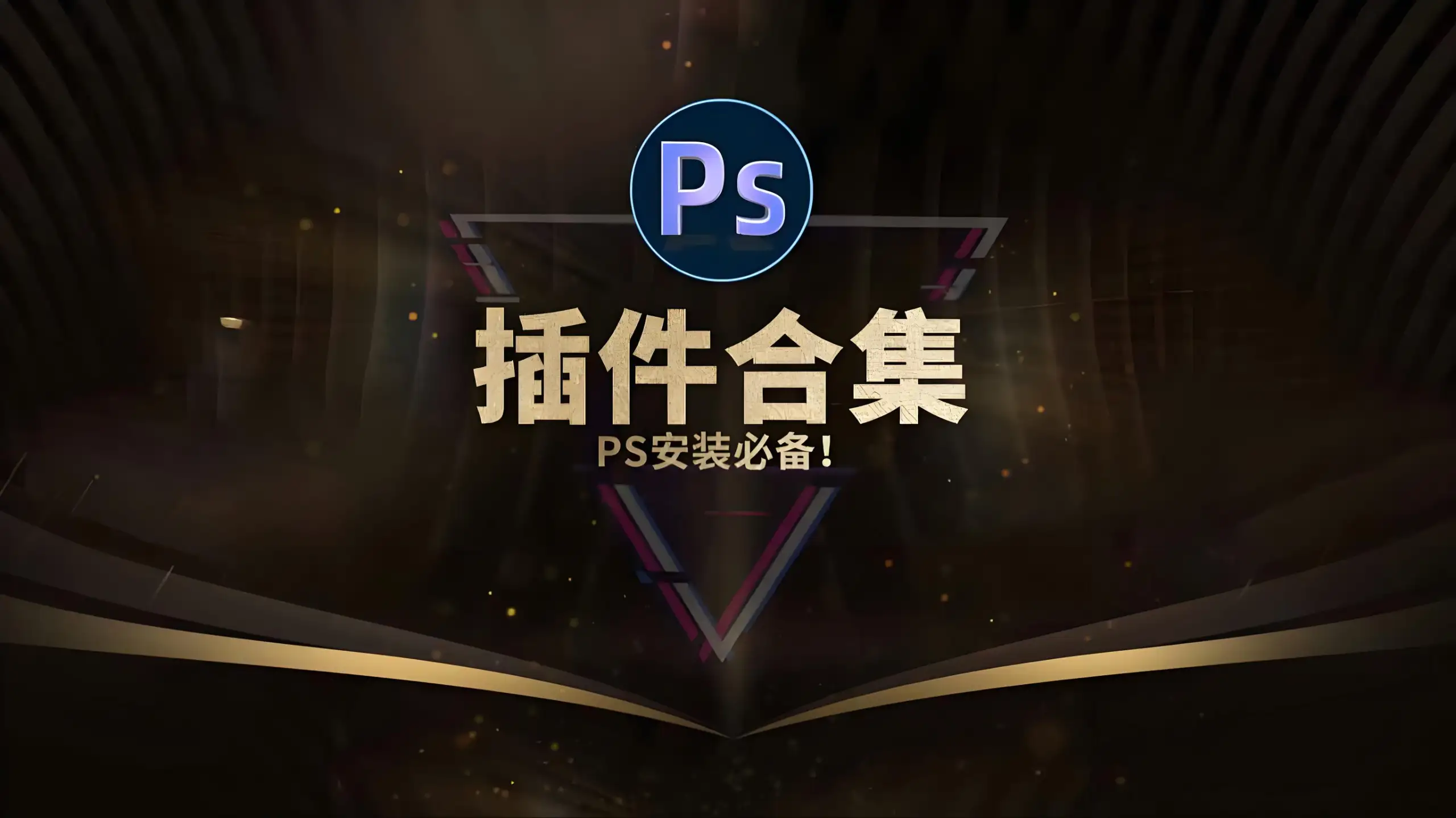 PS插件库大合集 全面插件 20.9GB-钱老源码网