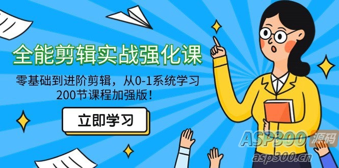 从零到进阶：全面剪辑实战强化课，200节加强版！-钱老源码网