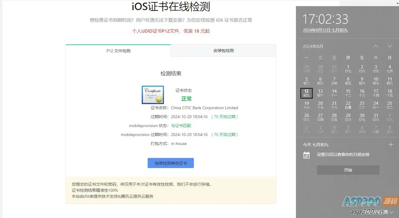 苹果签名证书 有效期到2024-10的苹果IPA软件证书-钱老源码网